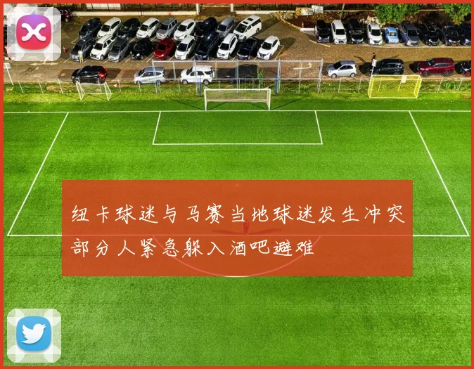 纽卡球迷与马赛当地球迷发生冲突部分人紧急躲入酒吧避难