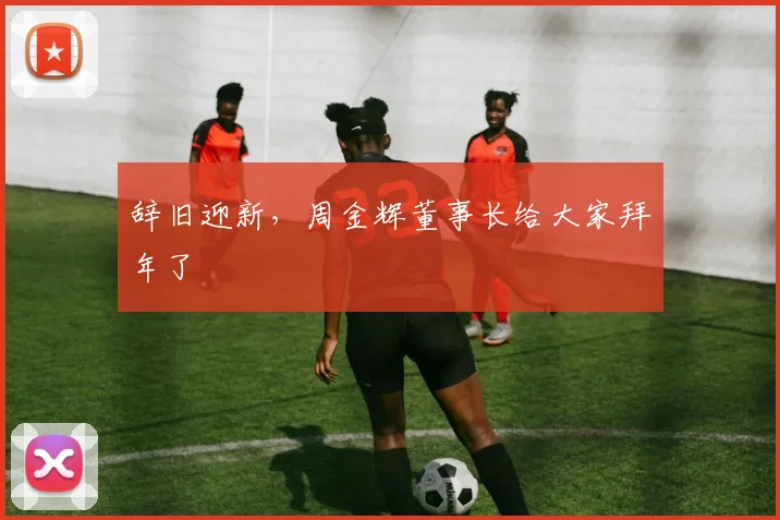 辞旧迎新，周金辉董事长给大家拜年了