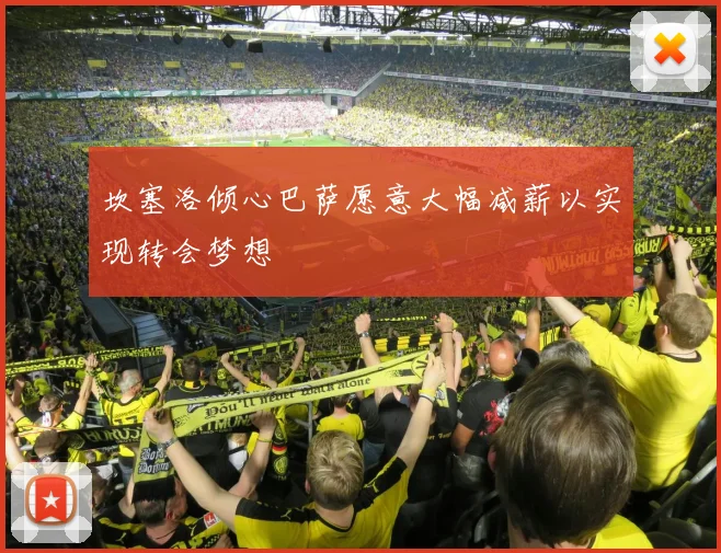 坎塞洛倾心巴萨愿意大幅减薪以实现转会梦想