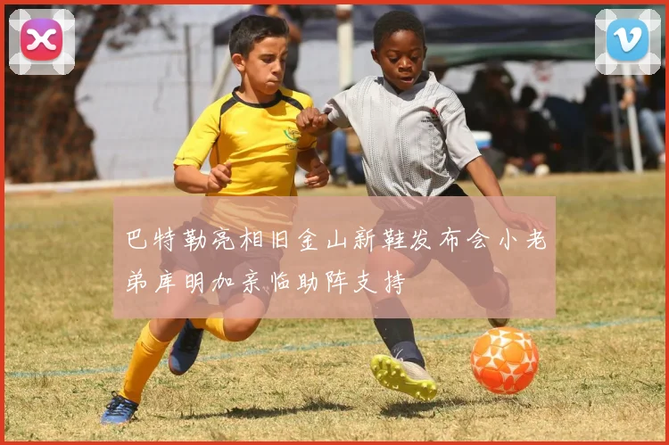 巴特勒亮相旧金山新鞋发布会小老弟库明加亲临助阵支持