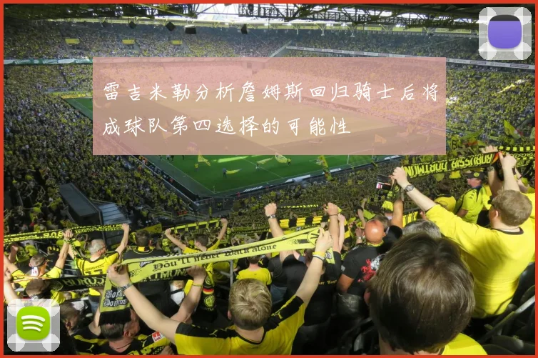雷吉米勒分析詹姆斯回归骑士后将成球队第四选择的可能性