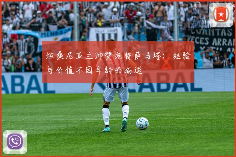 坦桑尼亚主帅赞老将萨马塔：经验与价值不因年龄而减退