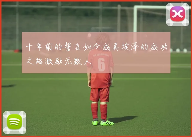 十年前的誓言如今成真埃泽的成功之路激励无数人