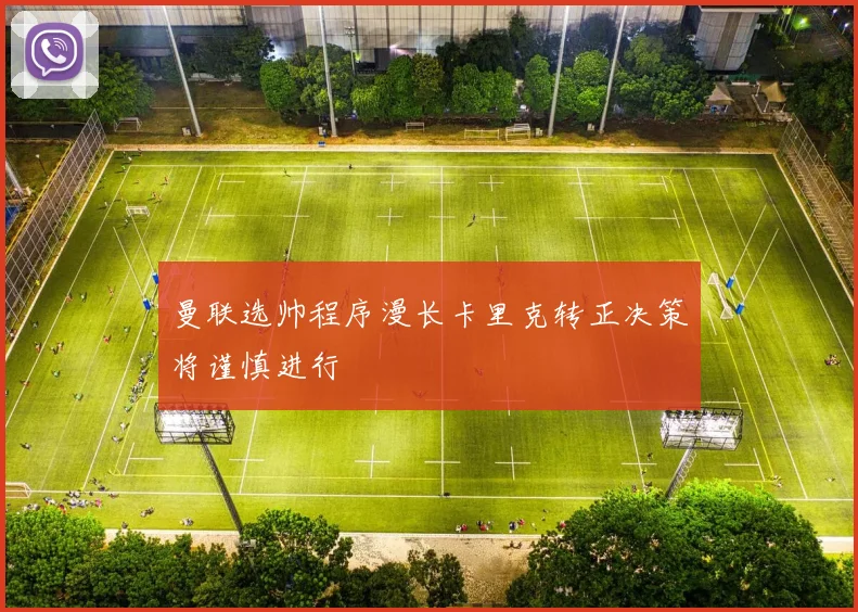曼联选帅程序漫长卡里克转正决策将谨慎进行