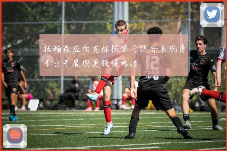 杨瀚森应向克林根学习提升表现勇于出手展现更强侵略性